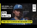 【阪神タイガース×北海道日本ハムファイターズ｜伊藤大海が130球完封！新庄監督通算300勝｜ハイライト】2026年5月26日 プロ野球
