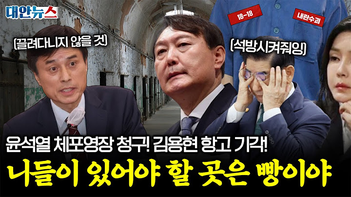 [대안뉴스] 윤석열 체포영장 청구! 내란 특검 칼끝 움직인다! 당신들을 기다리는 곳은 감옥