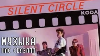 Silent Circle - Музыка Нас Связала (Ai Cover Мираж)