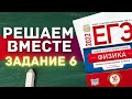 ЕГЭ по физике 2022 | РЕШАЕМ ВМЕСТЕ | ЗАДАНИЕ 6 | С НУЛЯ