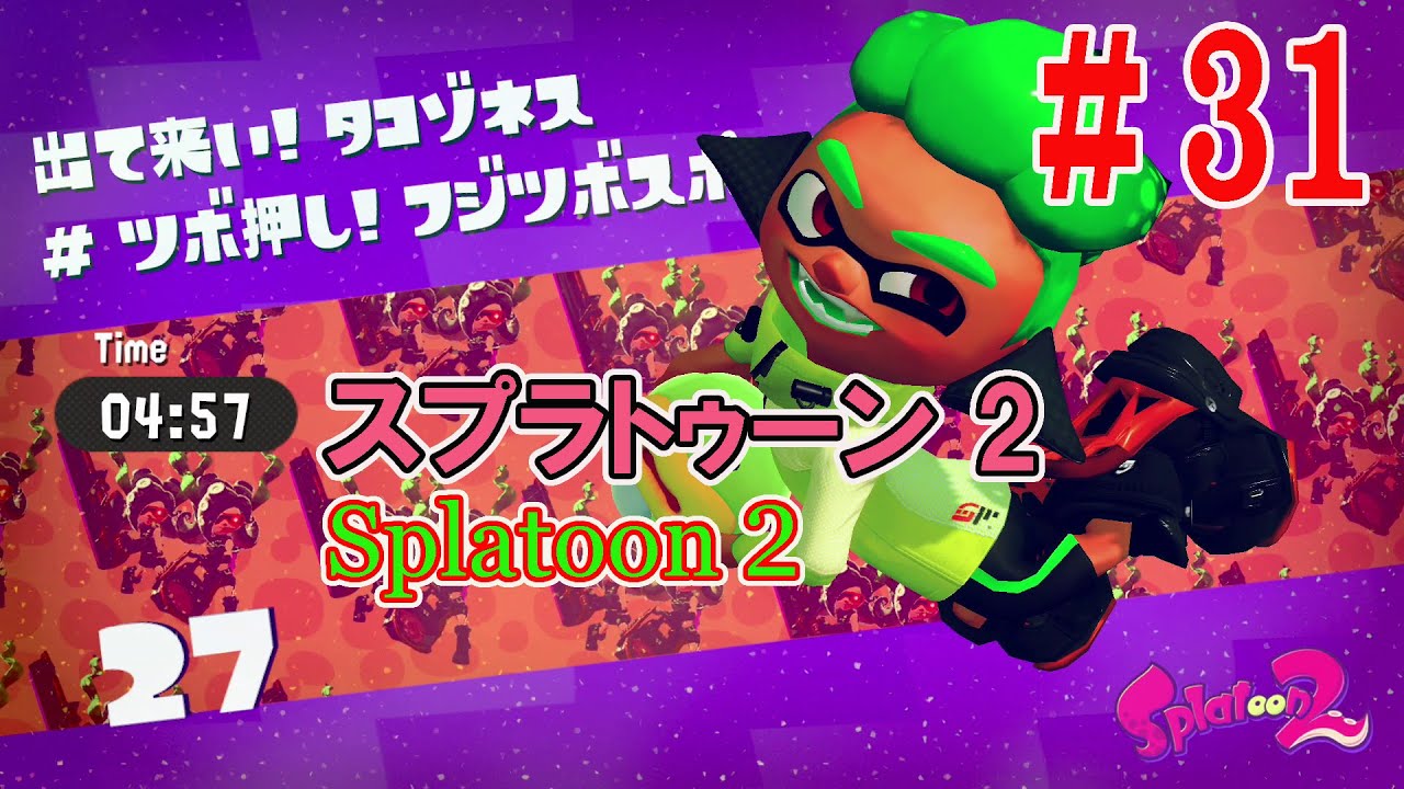 Splatoon2:スプラトゥーン2】#31 ヒーローモード タコツボ