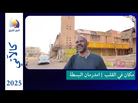 مكان في القلب البسطة امدرمان حكاية المكان وعبق الزمن الجميل