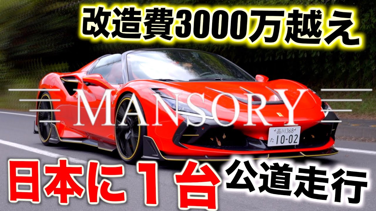 自動車 Ferrari F200Z Seriously] This modified Ferrari in Japan is so crazy, the
