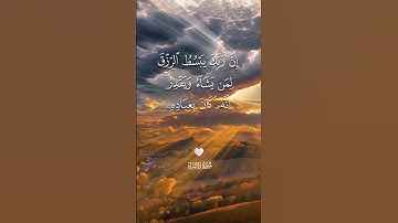 القرآن الكريم ; {إن ربك يبسط الرزق لمن يشاء ويقدر إنه كان بعباده خبيرا بصيرا... }
