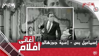 إسماعيل يس - أغنية جوزهالو - من الفيلم الغنائي على اد لحافك