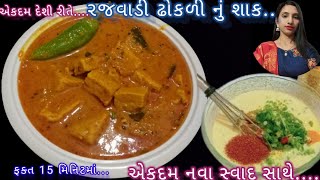 કાઠિયાવાડી સ્ટાઈલ રજવાડી ઢોકળી નું શાક - Rajvadi dhokali nu shak banavani reet - Devanshus kitchen