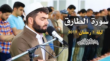 🎧Surat  Al Tariq || 🕋☝️🕌تلاوة جميلة سورة الطارق التراويح  بيشةوا قادر الكردى 🕋☝️🕌🎧 peshawa  kurdi🎧