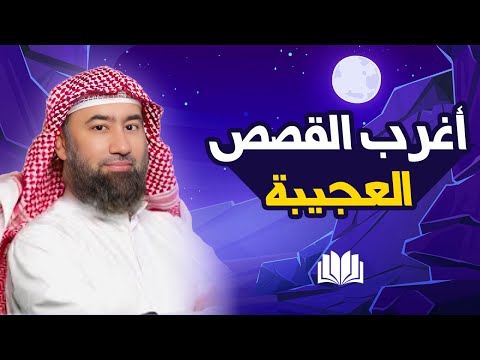 الشيخ نبيل العوضي إستمع إلى أغرب القصص القرآنية المشوقة والعجيبة قصص ذات عبرة