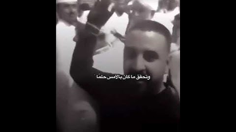 تحقق الحلم يا جماعة