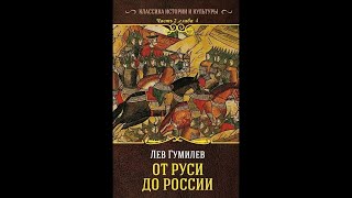 Гумилев Лев Николаевич - От Руси до России,Часть 2, Глава 4