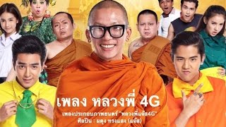 Ost. หลวงพี่แจ๊ส 4G [ Audio] (Filmguru )