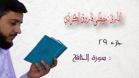 القارئ مصطفى فاروق الكردي  سورة الحاقة