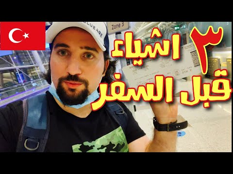 فيديو: كيف تصل الى تركيا