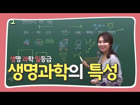 [생명과학 일등급 생.과.일!] 생명과학의 특성