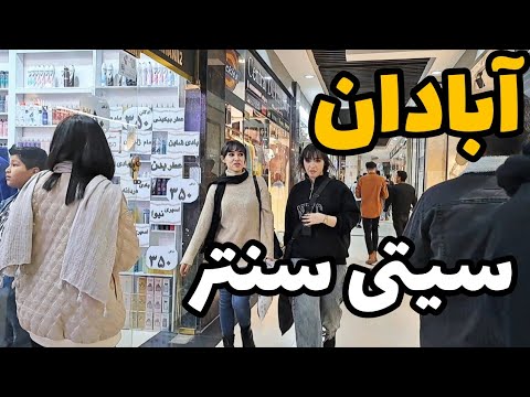 پیاده روی در سیتی سنترآبادان قدم زدن درسیتی سنترآبادان ودیدن جذابیتهای آن