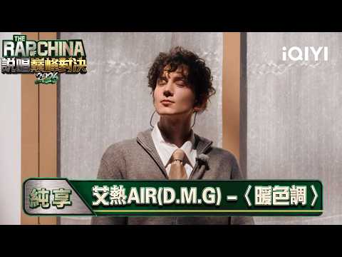 Rap of China 2026 EP11 Performance 🎵💥: AIR's "Warm Tones" Composes a Romantic Love Sequel Just fo...