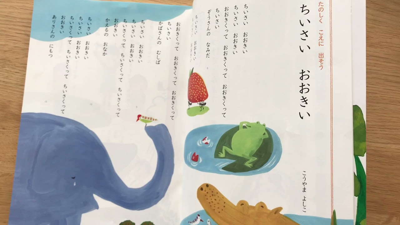 音読26 ちいさい おおきい こうやまよしこ 小学2年生国語 Youtube