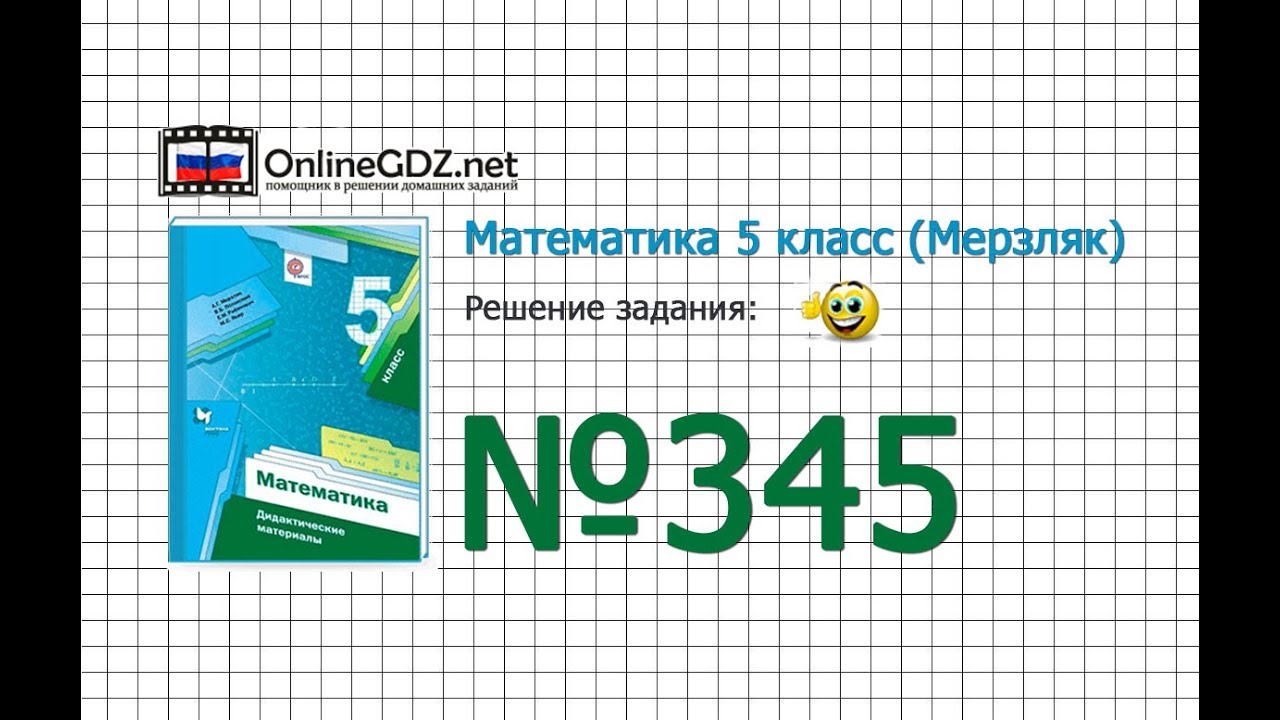 Задание № 345 - Математика 5 класс (Мерзляк А.Г., Полонский В.Б., Якир ...