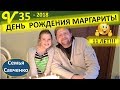 День Рождения Маргариты 11 лет!!! Новая игра, Песня Многодетная семья Савченко