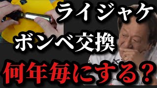 【村田基】ライフジャケットのボンベ交換のタイミングはいつがいいのでしょうか？【村田基切り抜き】