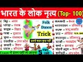 भारत के प्रमुख शास्त्रीय और लोक नृत्य | Folk Dance and Classical Dance | Lok Nritya Gk Trick hindi 
