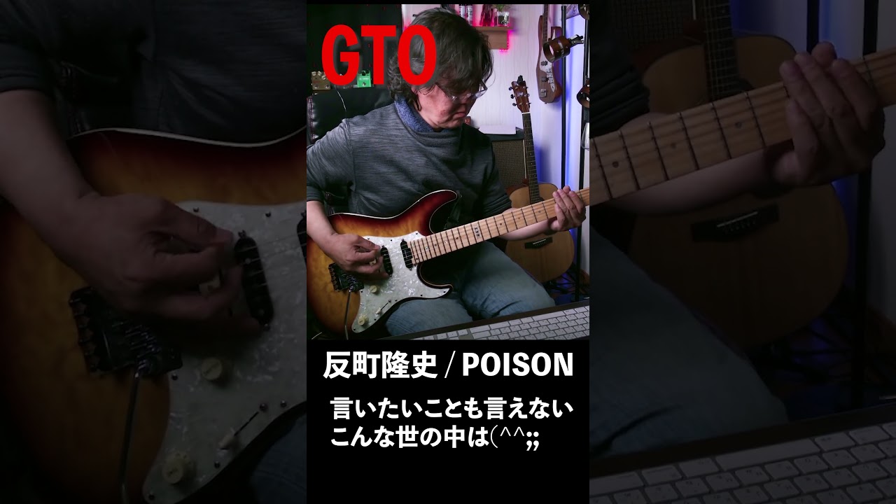 反町隆史/POISON〜言いたいことも言えないこんな世の中は #GTO #POISON