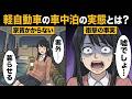 【漫画】近年ブームが巻き起こった軽自動車の車中泊の実態とは?
