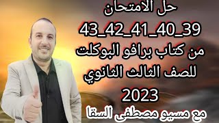 حل الامتحان 39_40_41_42_43 من كتاب برافو البوكلت للصف الثالث الثانوي 2023