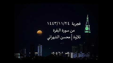 فجرية ١٤٤٣/١١/٢٤ | القارئ محسن الشهراني | ماتيسر من سورة البقرة