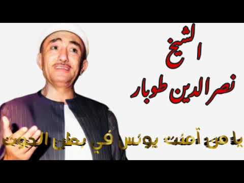 نصرالدين طوبار يا من آمنت يونس في بطن الحوت تواشيح وابتهالات