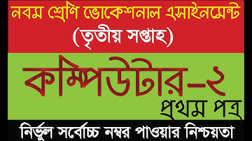 Vocational Class- 9 Computer And Information Technology -2 Assignment Solution 3rd Week -(ICT-2)