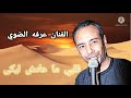 عرفه الضوى قلبى ماعادش ليكى مع شباب بدران اسمع اجمل خانه