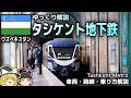 【ゆっくり解説】タシケント地下鉄