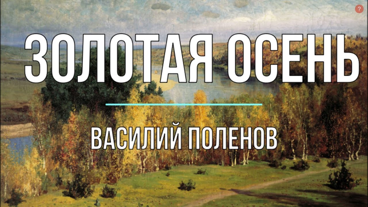 Сочинение по картине «Золотая осень» В. Поленова - YouTube