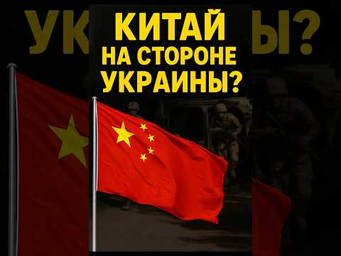 Китай на стороне Украины?!