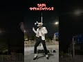 今日もライブ中にUFO出現🛸 なりきり マイケルジャクソン SMOOTH CRIMINAL #short #shorts