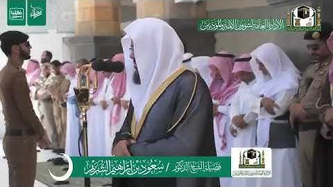 تلاوة فضيلة الشيخ د.#سعود_الشريم من صلاة الجمعة 1 رمضان 1441هـ.