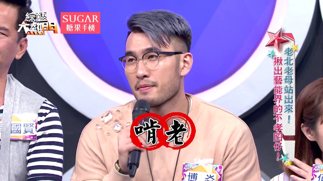 【老北老母站出來！揪出藝能界的不孝囝仔！！】 20170501 綜藝大熱門 X SUGAR糖果手機 歐弟 郭德綱