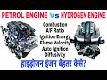 Difference Between Petrol and Hydrogen Engines | Hindi | Petrol Engine vs Hydrogen Engine