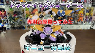 ドラゴンボール　ドラマチックショーケース　ギニュー特戦隊 コンプ リペイント ドラゴンボール ドラマチックショーケース ギニュー特戦隊