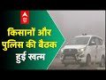 पुलिस और किसानों के बीच हुई बैठक खत्म, ट्रैक्टर रैली पर अड़े किसान | ABP News Hindi