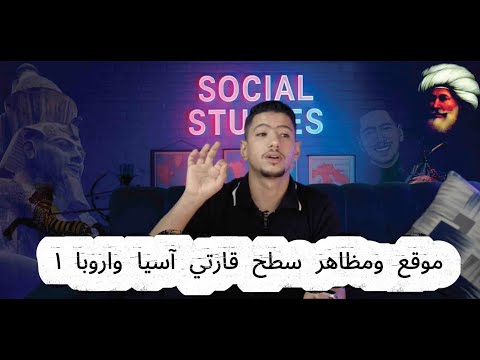 موقع ومظاهر سطح قارتي آسيا وأوروبا ج ١ الصف الثاني الإعدادى المنهج الجديد 2025 2026