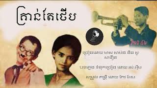 គ្រាន់តែថើប | មាស សាម៉ន និង សូ សាវឿន | #shorts #មរតកដើម