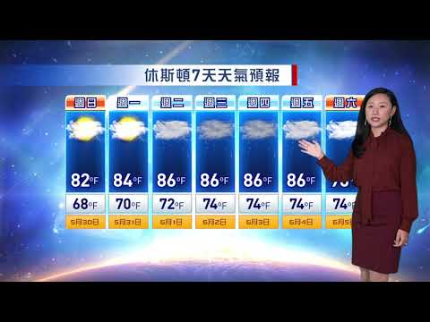 休斯頓一週天氣預報 5月30日~6月5日