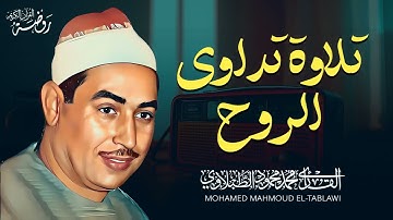 تلاوة تداوي الروح وتزيل الهموم .. الشيخ محمد محمود الطبلاوي | جودة عالية HD