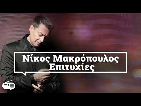 Νίκος Μακρόπουλος -