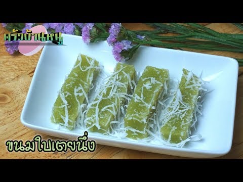ขนมใบเตยนึ่ง เมนูขนมหวาน | Steamed Pandan Cake ครัวบ้านหนู