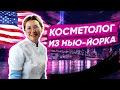 Индустрия красоты в Америке. Секреты по уходу за собой