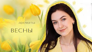 АРОМАТЫ НА ВЕСНУ 🌷