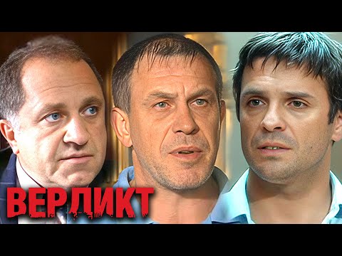 Сериал Вердикт - ВСЕ СЕРИИ ПОДРЯД